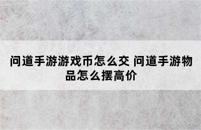 问道手游游戏币怎么交 问道手游物品怎么摆高价